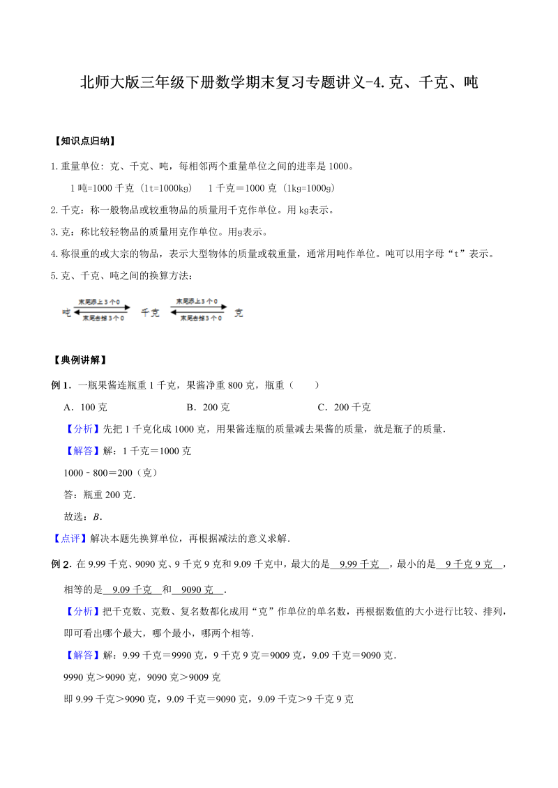 三年级数学下册  【精品】期末复习专题讲义（知识点归纳 典例讲解 同步测试）4.克、千克  吨  （北师大）