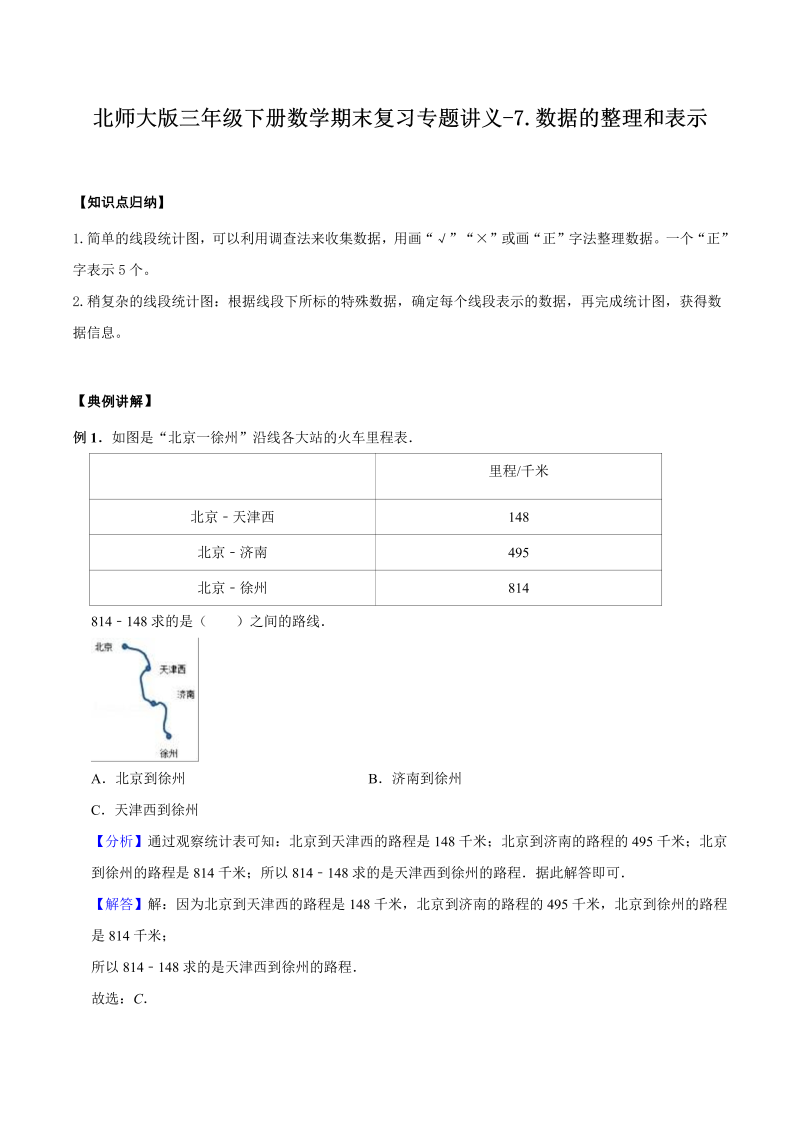 三年级数学下册  【精品】期末复习专题讲义（知识点归纳 典例讲解 同步测试）7.数据的整理和表示  （北师大）