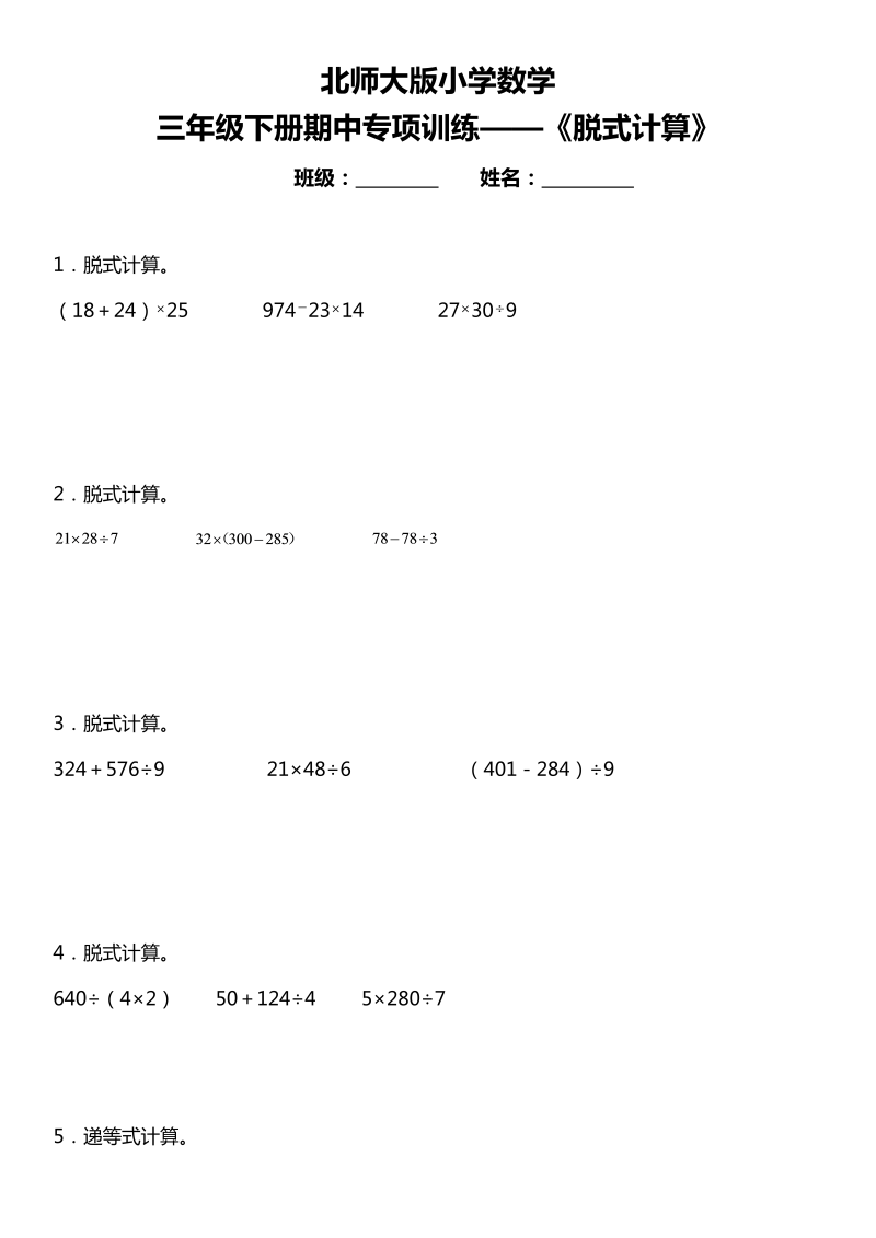 三年级数学下册   期中复习专项训练《脱式计算》   （北师大）