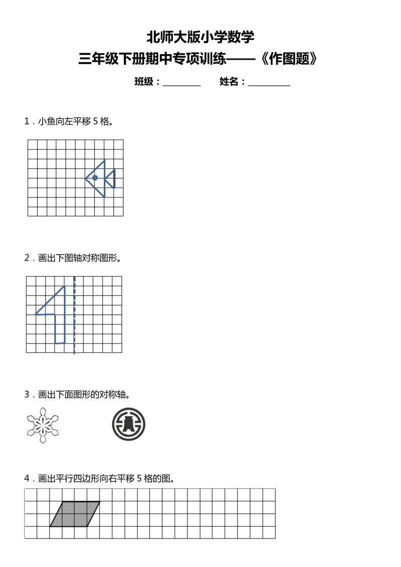 三年级数学下册   期中复习专项训练 《作图题》   （北师大）