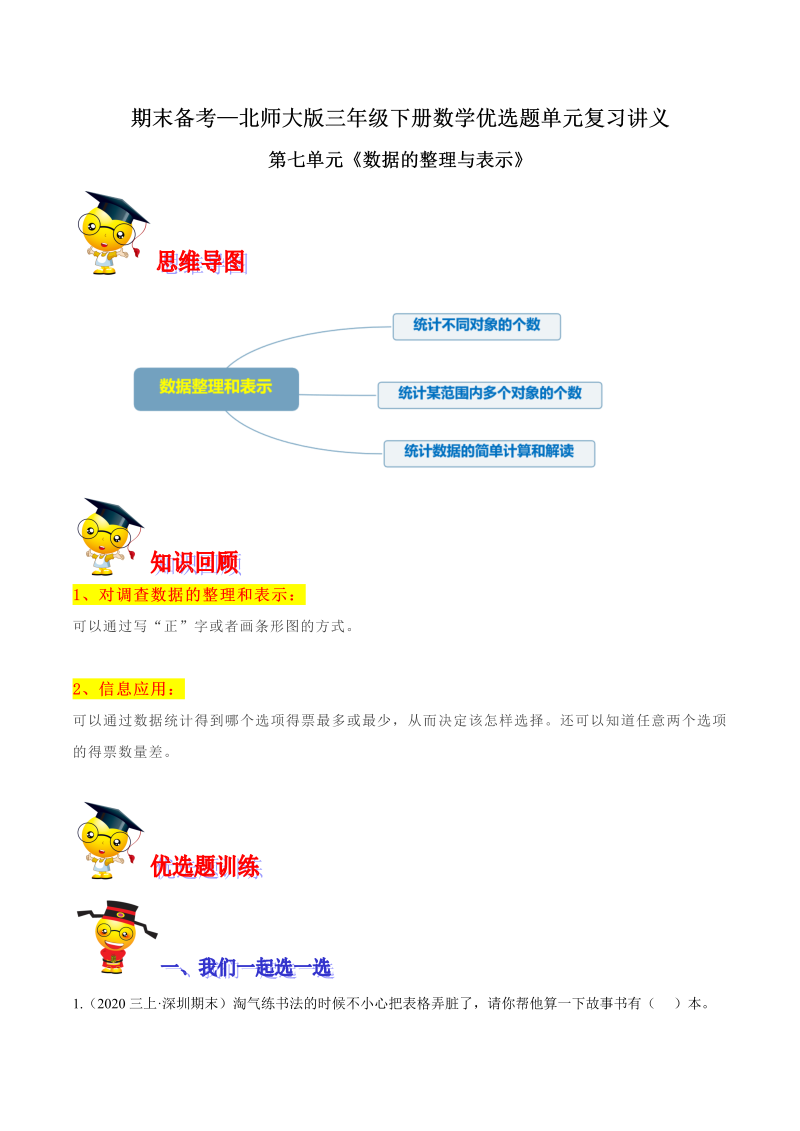 三年级数学下册  【精品】第七单元《数据的整理与表示》期末备考讲义—单元闯关（思维导图＋知识点精讲＋优选题训练）（解析版）（北师大）