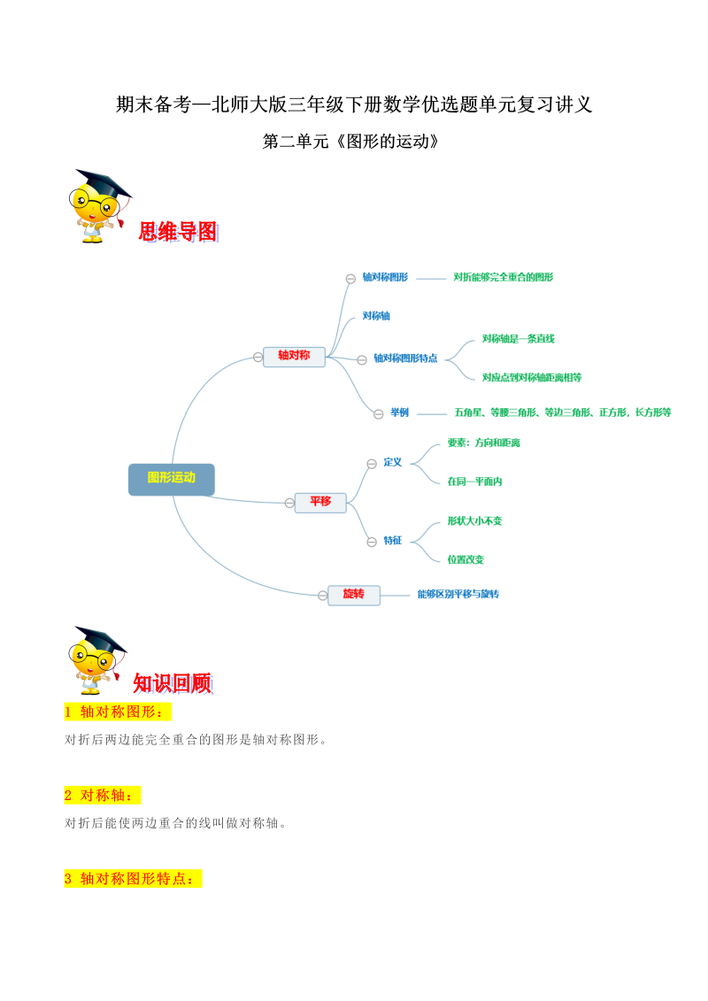 三年级数学下册  【精品】第二单元《图形的运动》期末备考讲义—单元闯关（思维导图＋知识点精讲＋优选题训练）（原卷版）（北师大）