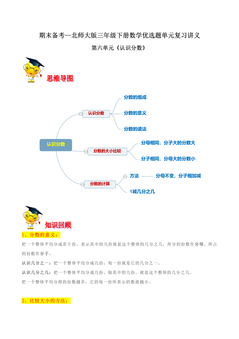 三年级数学下册  【精品】第六单元《认识分数》期末备考讲义—单元闯关（思维导图＋知识点精讲＋优选题训练）（原卷版）（北师大）