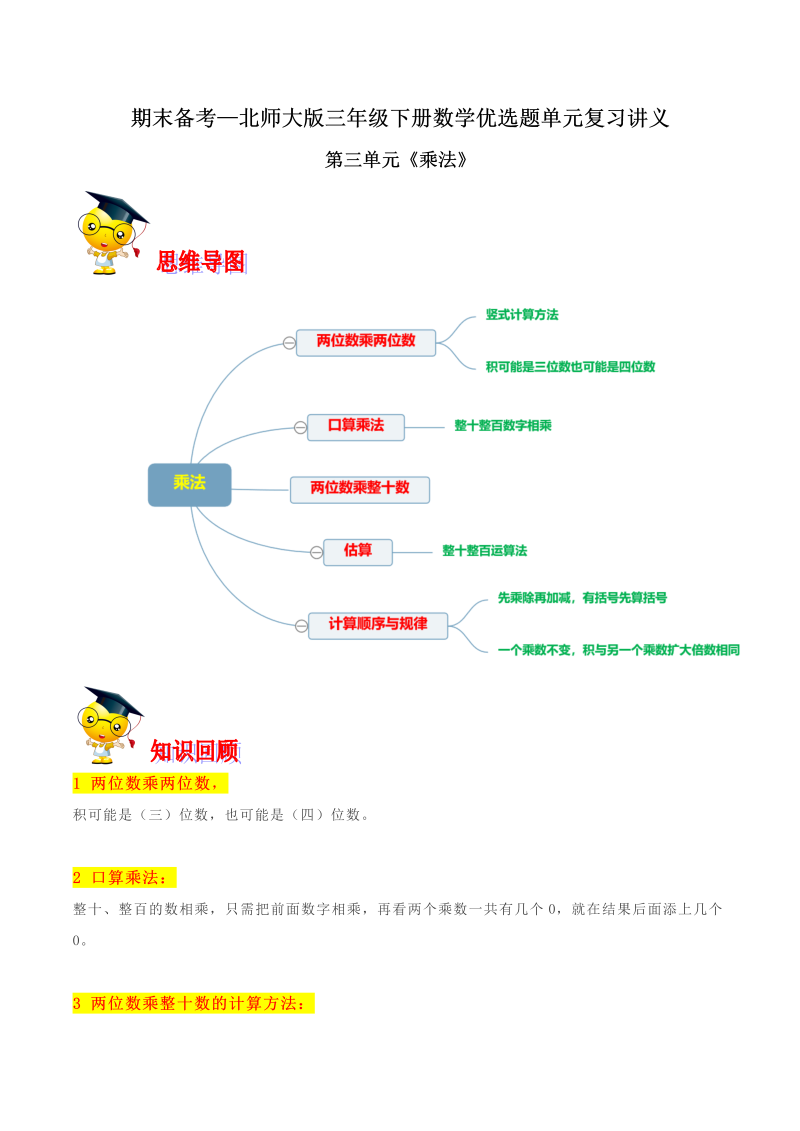 三年级数学下册  【精品】第三单元《乘法》期末备考讲义—单元闯关（思维导图＋知识点精讲＋优选题训练）（解析版）（北师大）