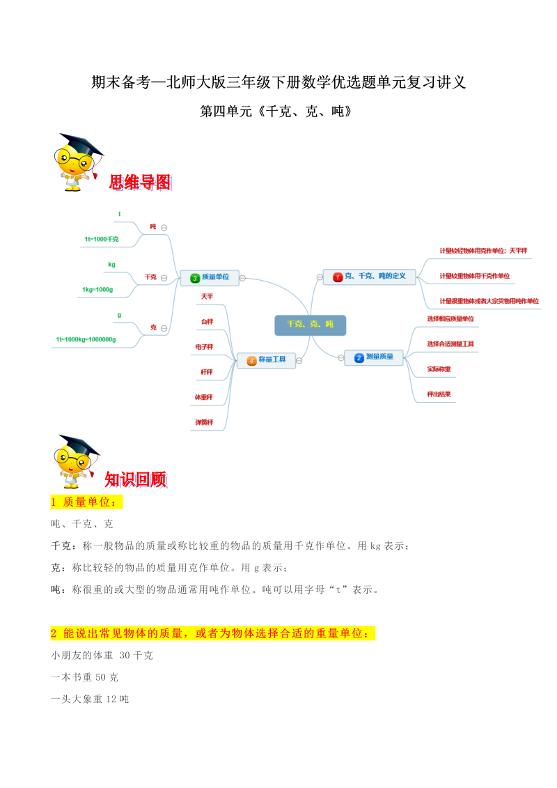 三年级数学下册  【精品】第四单元《千克、克、吨》期末备考讲义—单元闯关（思维导图＋知识点精讲＋优选题训练）（解析版）（北师大）