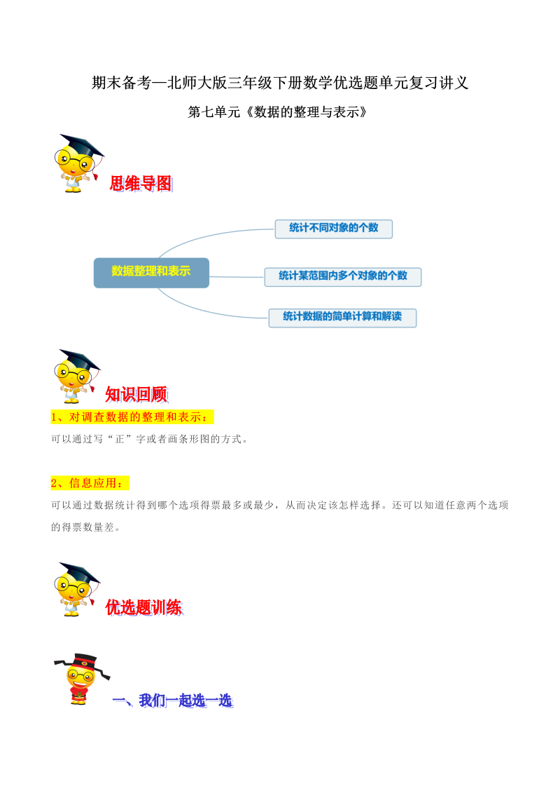 三年级数学下册  【精品】第七单元《数据的整理与表示》期末备考讲义—单元闯关（思维导图＋知识点精讲＋优选题训练）（原卷版）（北师大）