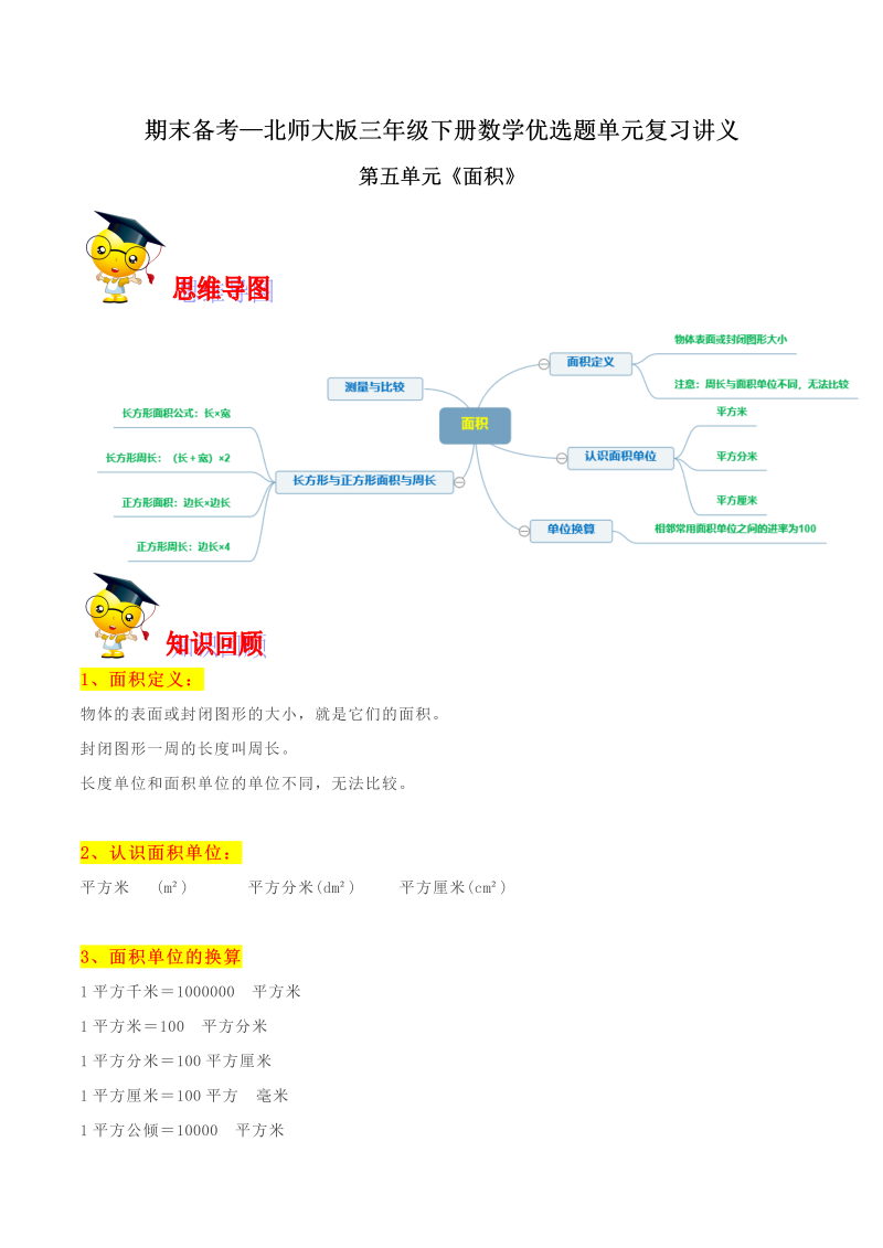 三年级数学下册  【精品】第五单元《面积》期末备考讲义—单元闯关（思维导图＋知识点精讲＋优选题训练）（解析版）（北师大）