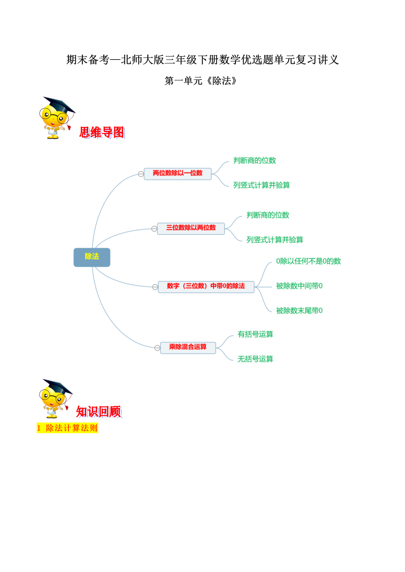 三年级数学下册  【精品】第一单元《除法》期末备考讲义—单元闯关（思维导图＋知识点精讲＋优选题训练）（解析版）（北师大）