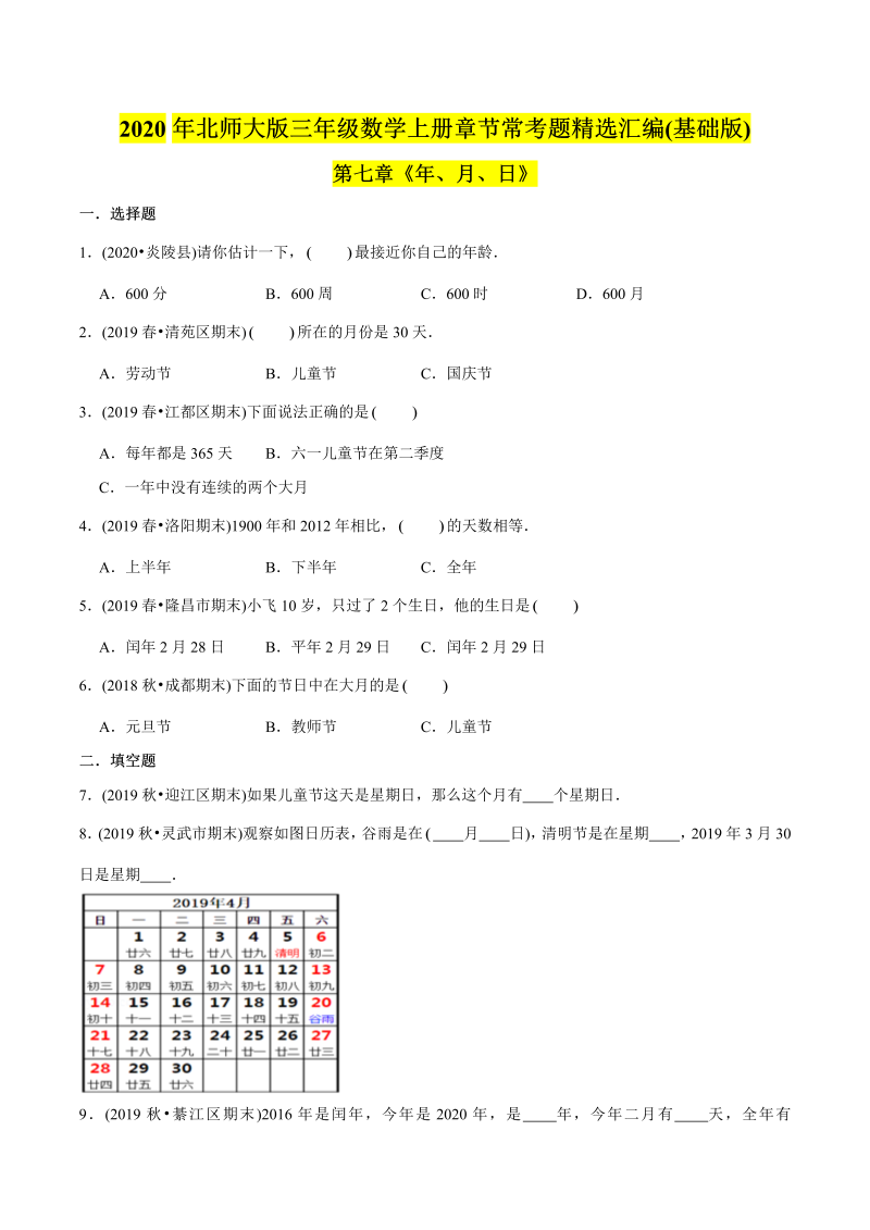 三年级数学下册  （基础版）第七章《年、月、日》单元培优拔高测评试题（学生版）（北师大）