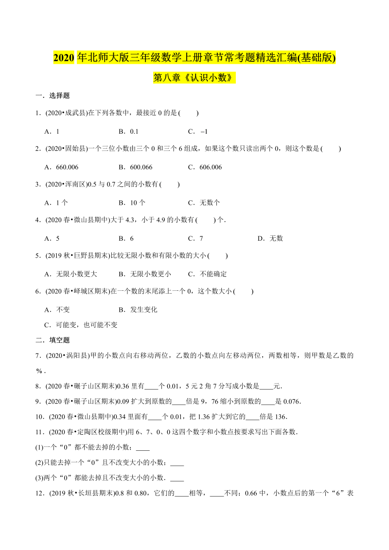 三年级数学下册  （基础版）第八章《认识小数》单元培优拔高测评试题（学生版）（北师大）