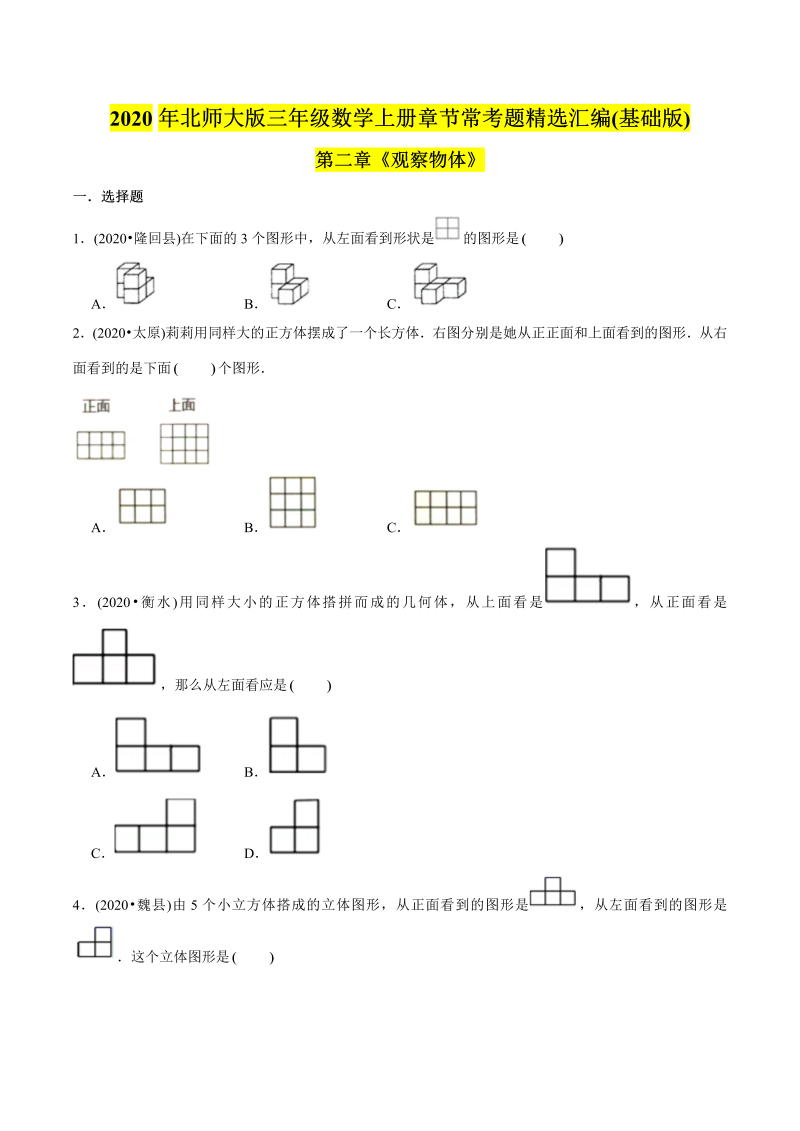 三年级数学下册  （基础版）第二章《观察物体》单元培优拔高测评试题（学生版）（北师大）