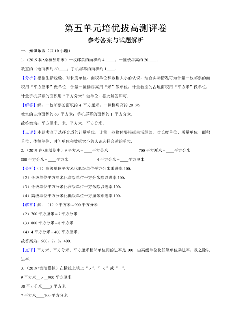 三年级数学下册  第五单元培优拔高测评卷（解析版）（北师大）