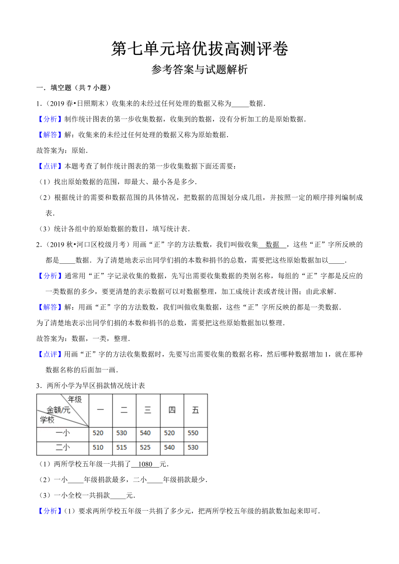 三年级数学下册  第七单元培优拔高测评卷（解析版）（北师大）