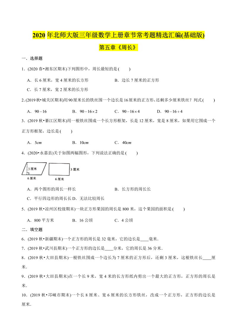 三年级数学下册  （基础版）第五章《周长》单元培优拔高测评试题（学生版）（北师大）