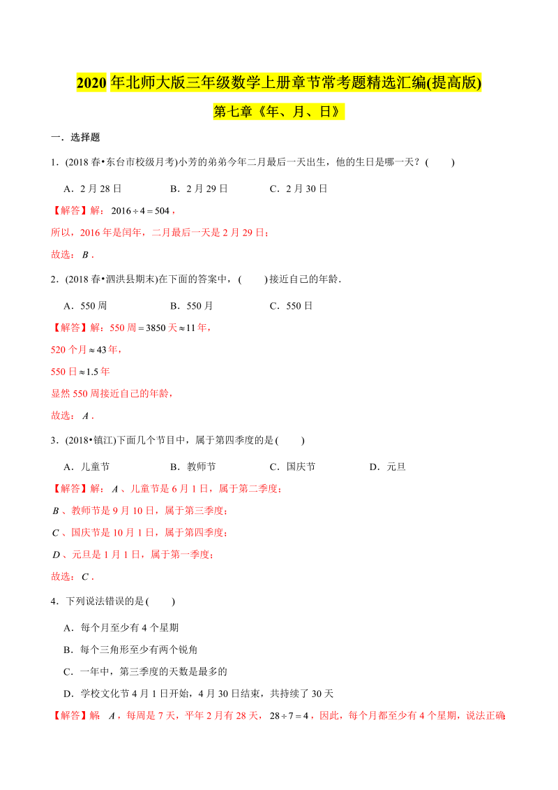 三年级数学下册  （提高版）第七章《年、月、日》单元培优拔高测评试题（教师版含解析）（北师大）