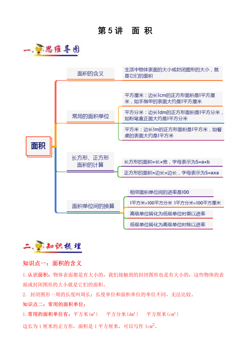 三年级数学下册  第5讲 面积（教师版）（知识梳理+典例分析+举一反三+阶梯训练） （北师大）