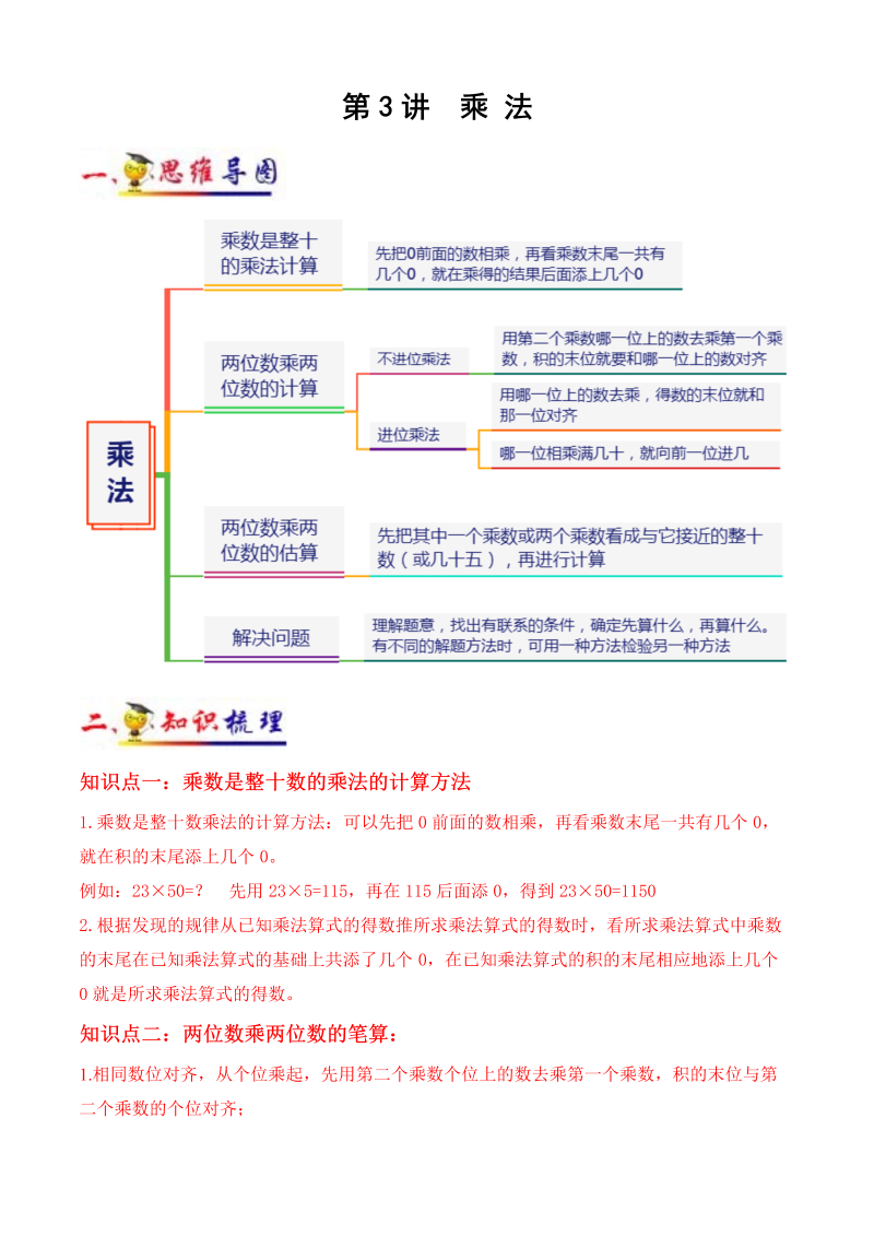 三年级数学下册  第3讲 乘法（教师版）（知识梳理+典例分析+举一反三+阶梯训练）（北师大）