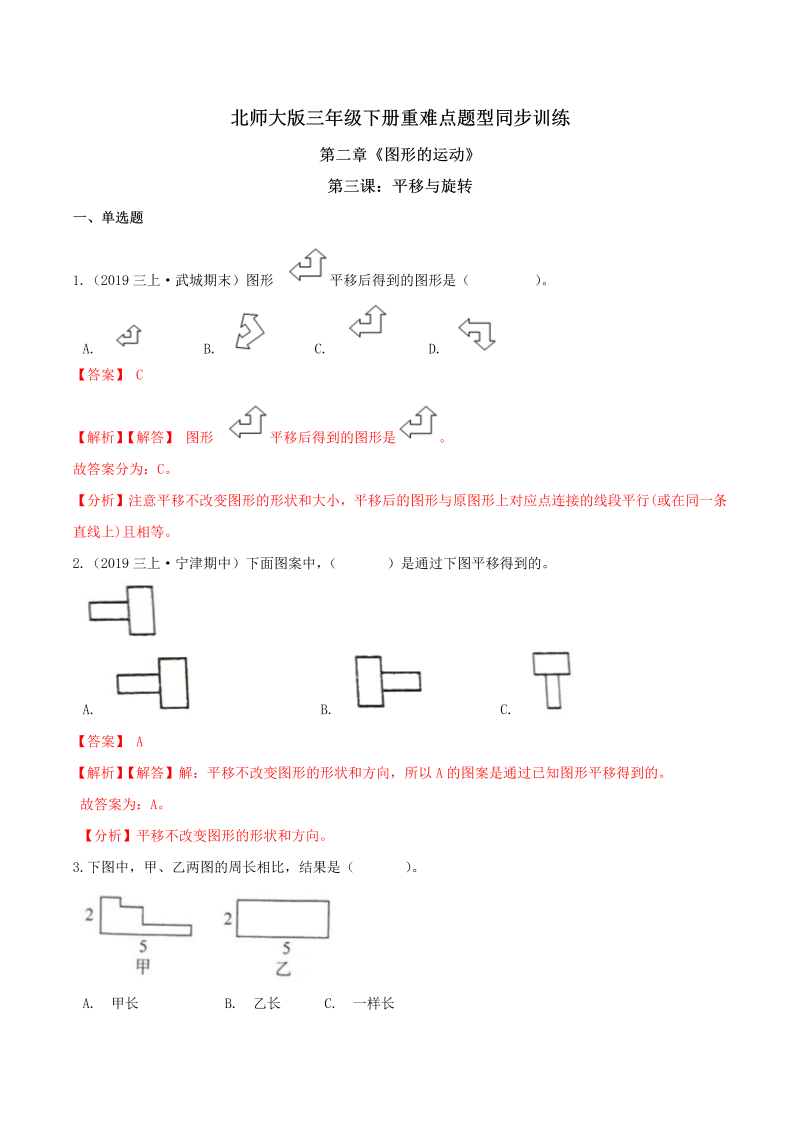 三年级数学下册  【精品】第二章《图形的运动》第三课：平移与旋转 重难点题型同步训练 （解析版）（北师大）