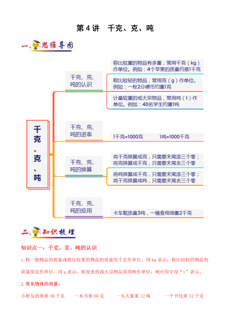 三年级数学下册  第4讲 千克、克、吨（学生版）（知识梳理+典例分析+举一反三+阶梯训练） （北师大）