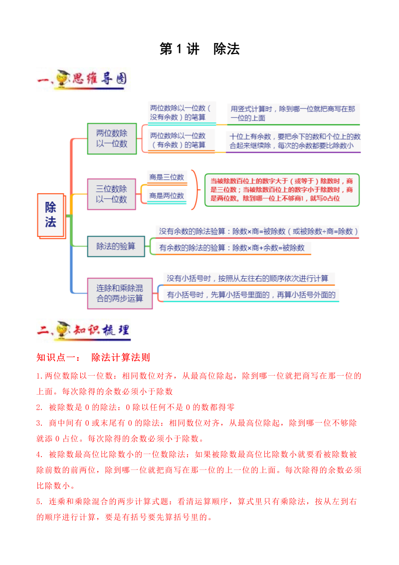 三年级数学下册  第1讲 除法（教师版）（知识梳理+典例分析+举一反三+阶梯训练） （北师大）