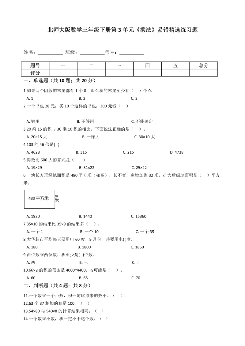 三年级数学下册  第3单元《乘法》易错精选练习题含解析（北师大）