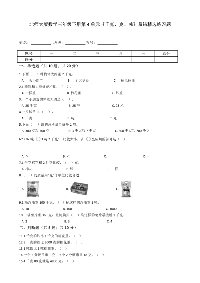 三年级数学下册  第4单元《千克、克、吨》易错精选练习题含解析（北师大）