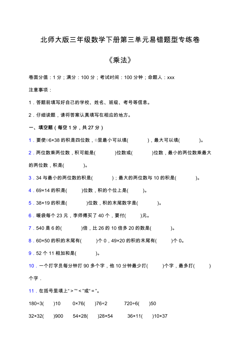 三年级数学下册  【易错专练】第三单元易错题型专练卷（含答案）（北师大）