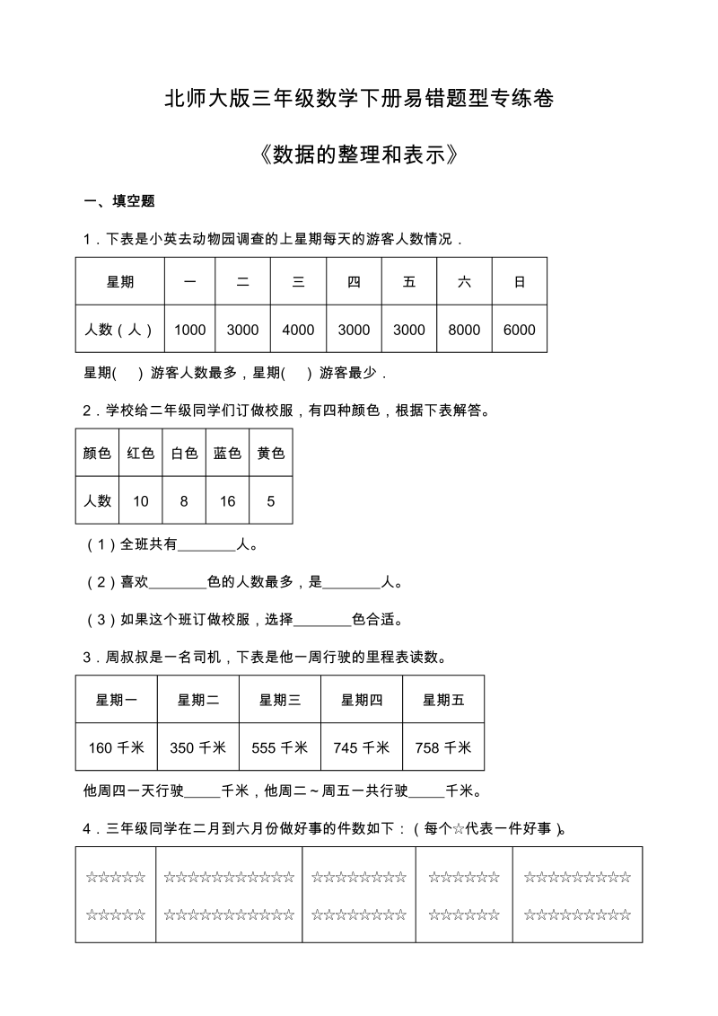 三年级数学下册  第七单元易错题型专练卷（含答案）（北师大）