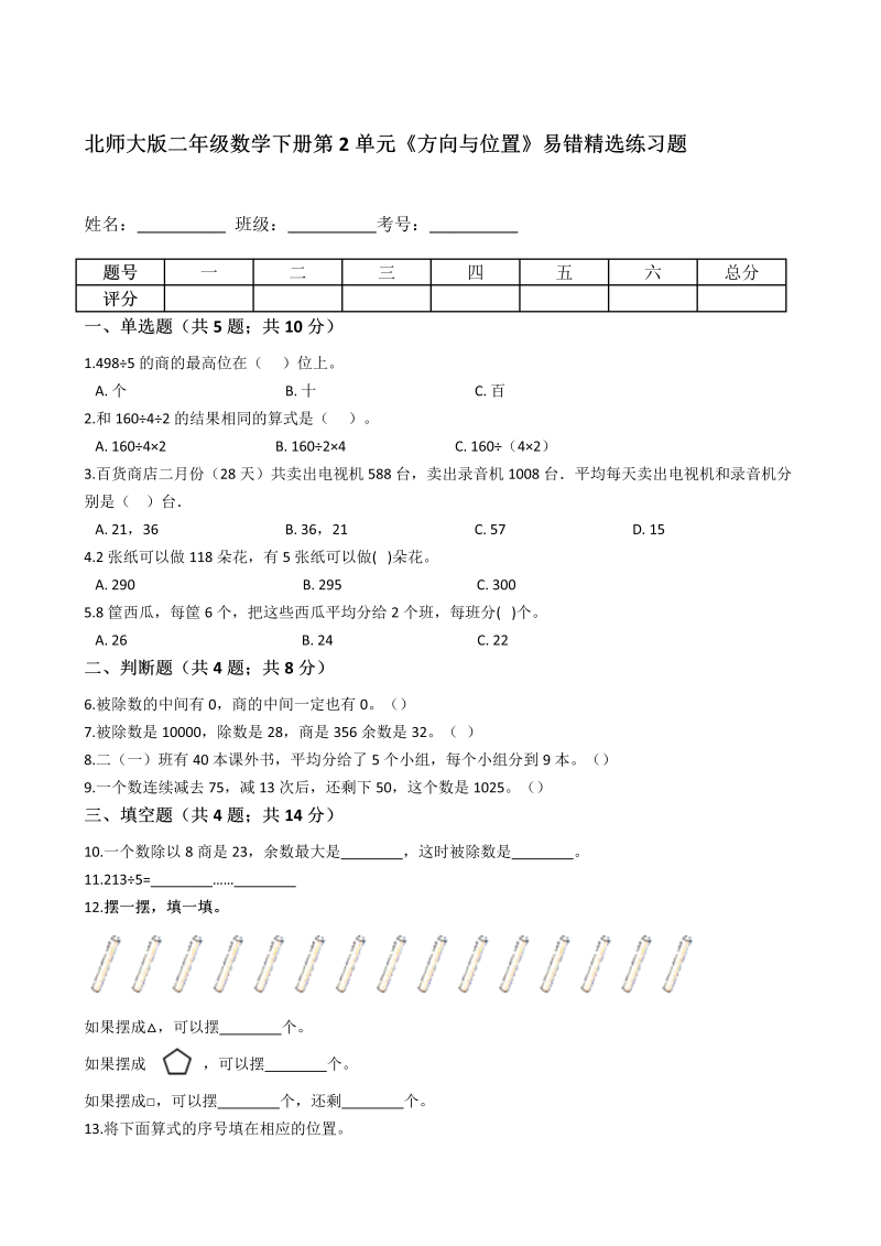 三年级数学下册  第1单元《除法》易错精选练习题（含答案解析）（北师大）