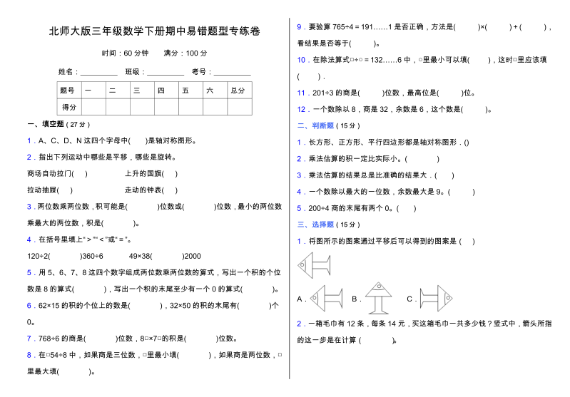 三年级数学下册  期中易错题型专练卷（含答案）（北师大）