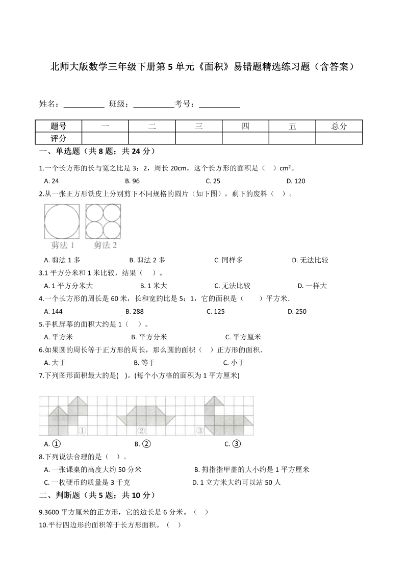 三年级数学下册  第5单元《面积》易错题精选练习题（含答案）（北师大）