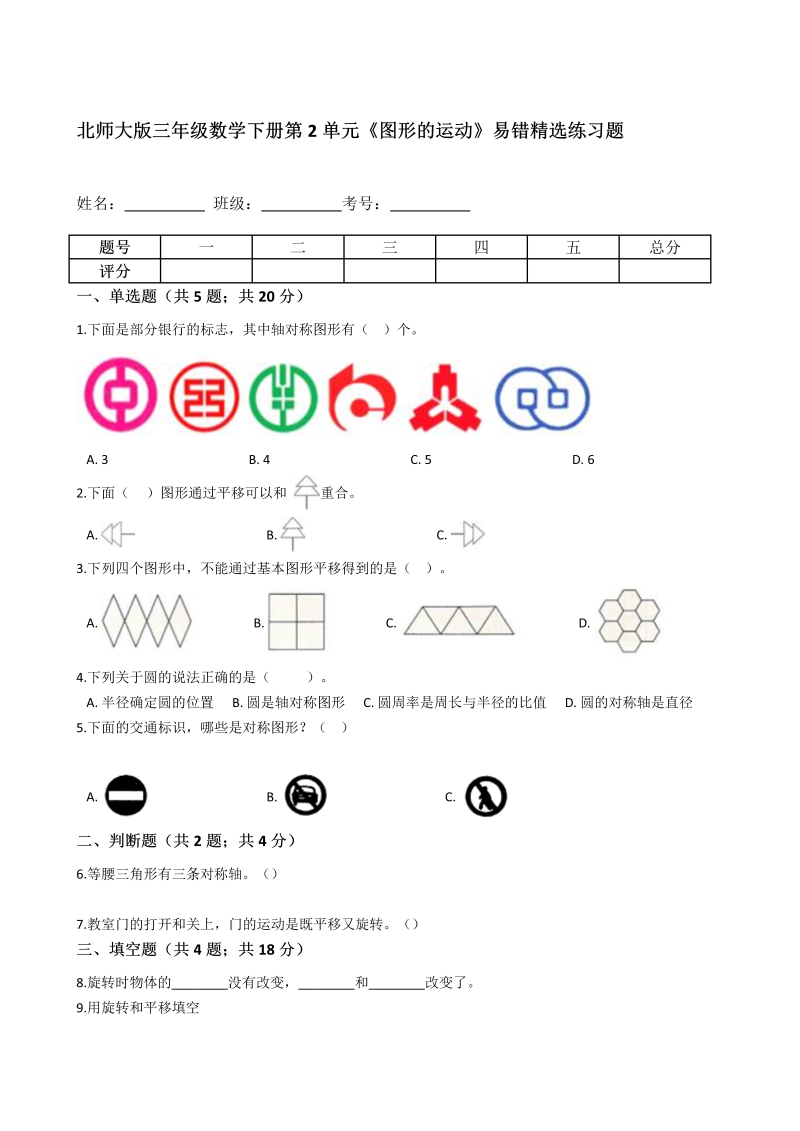 三年级数学下册  第2单元《图形的运动》易错精选练习题（含解析）（北师大）