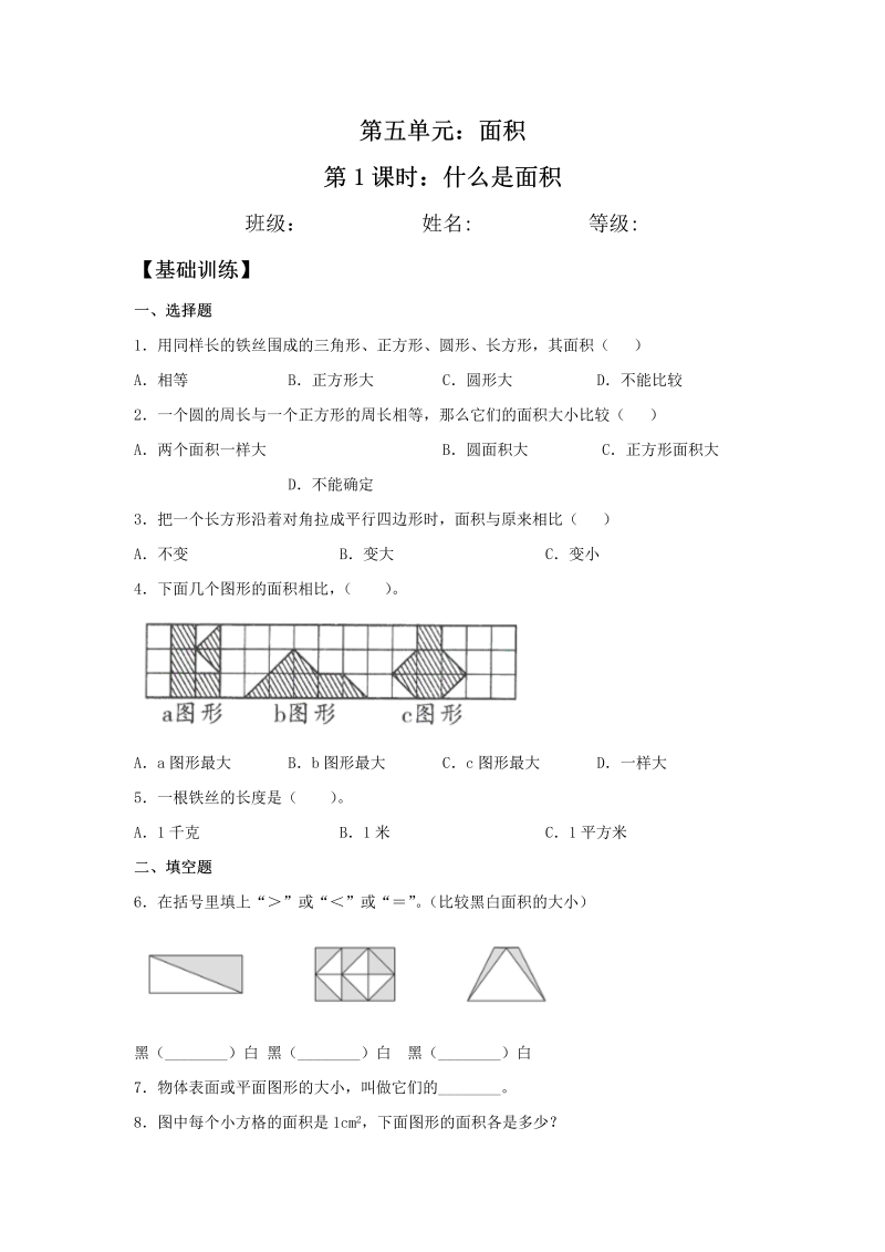 三年级数学下册  【分层训练】5.1 什么是面积 同步练习 （含答案）（北师大）