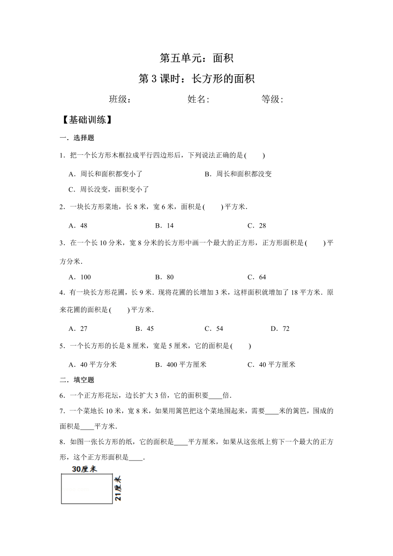 三年级数学下册  【分层训练】5.3 长方形的面积 同步练习 （含答案）（北师大）