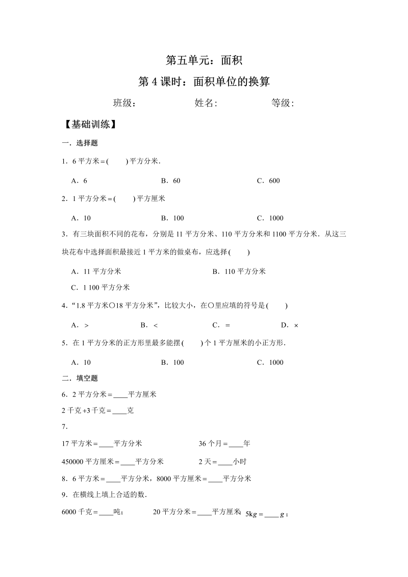 三年级数学下册  【分层训练】5.4 面积单位的换算 同步练习 （含答案）（北师大）