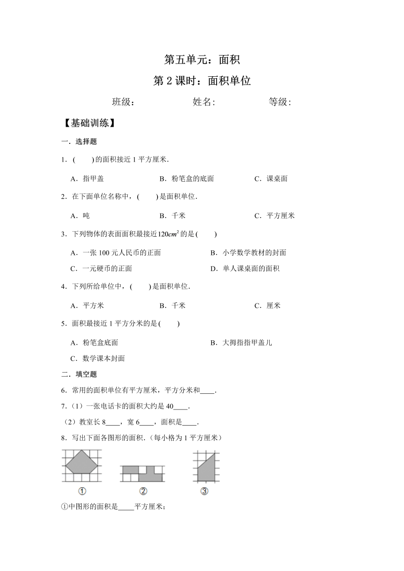 三年级数学下册  【分层训练】5.2 面积单位 同步练习 （含答案）（北师大）