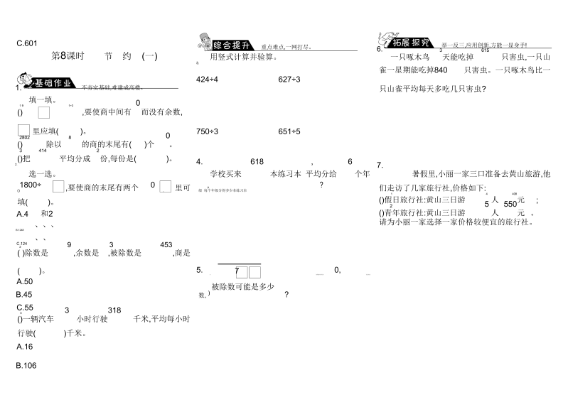 三年级数学下册  1.8节约（一）（北师大）