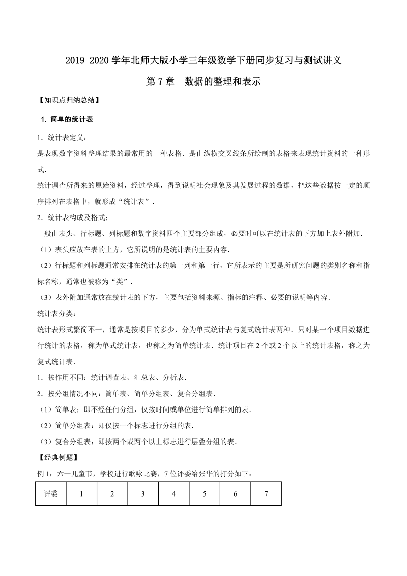 三年级数学下册  同步复习与测试讲义第7章 数据的整理和表示 （含解析）（北师大）