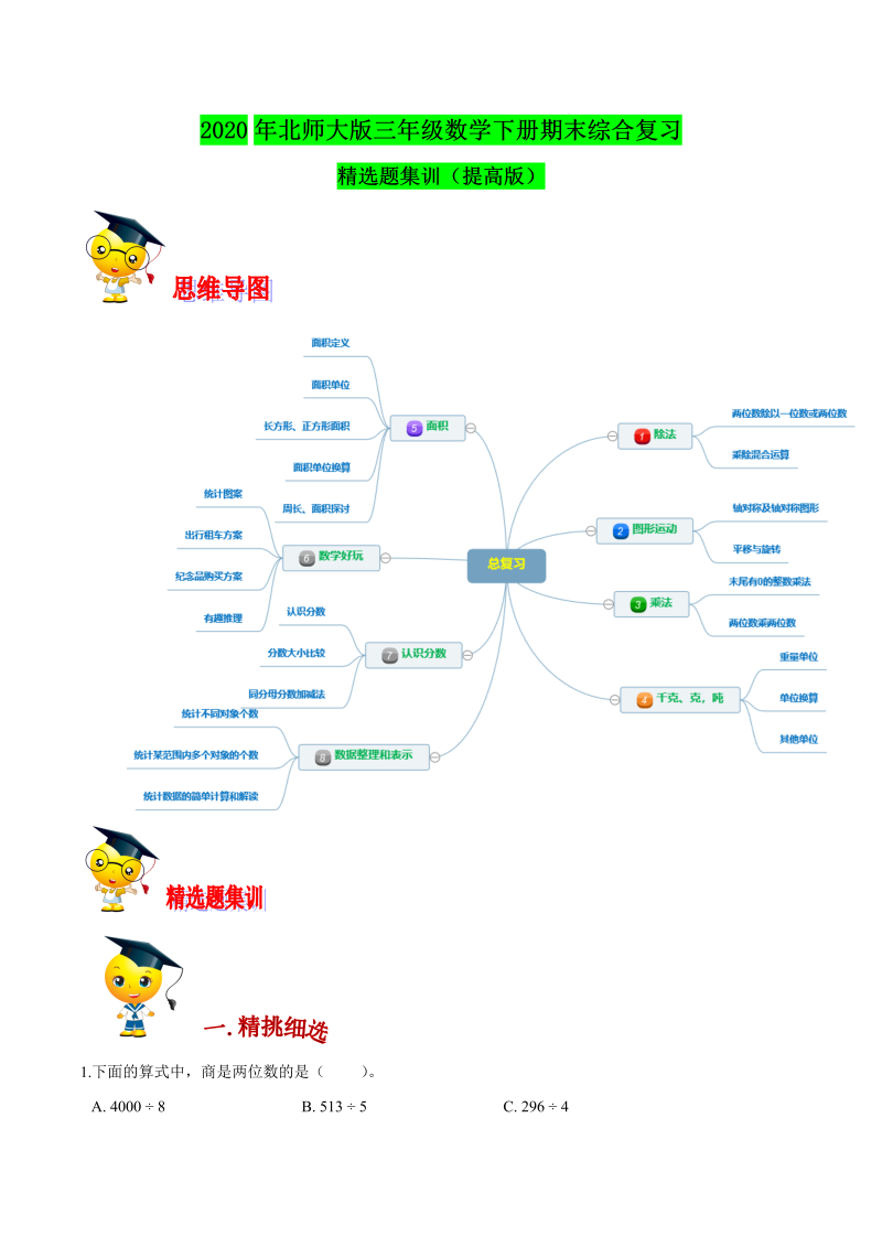 三年级数学下册  【精品】（提高版）期末复习精选题期末常考题集训（解析版）（北师大）