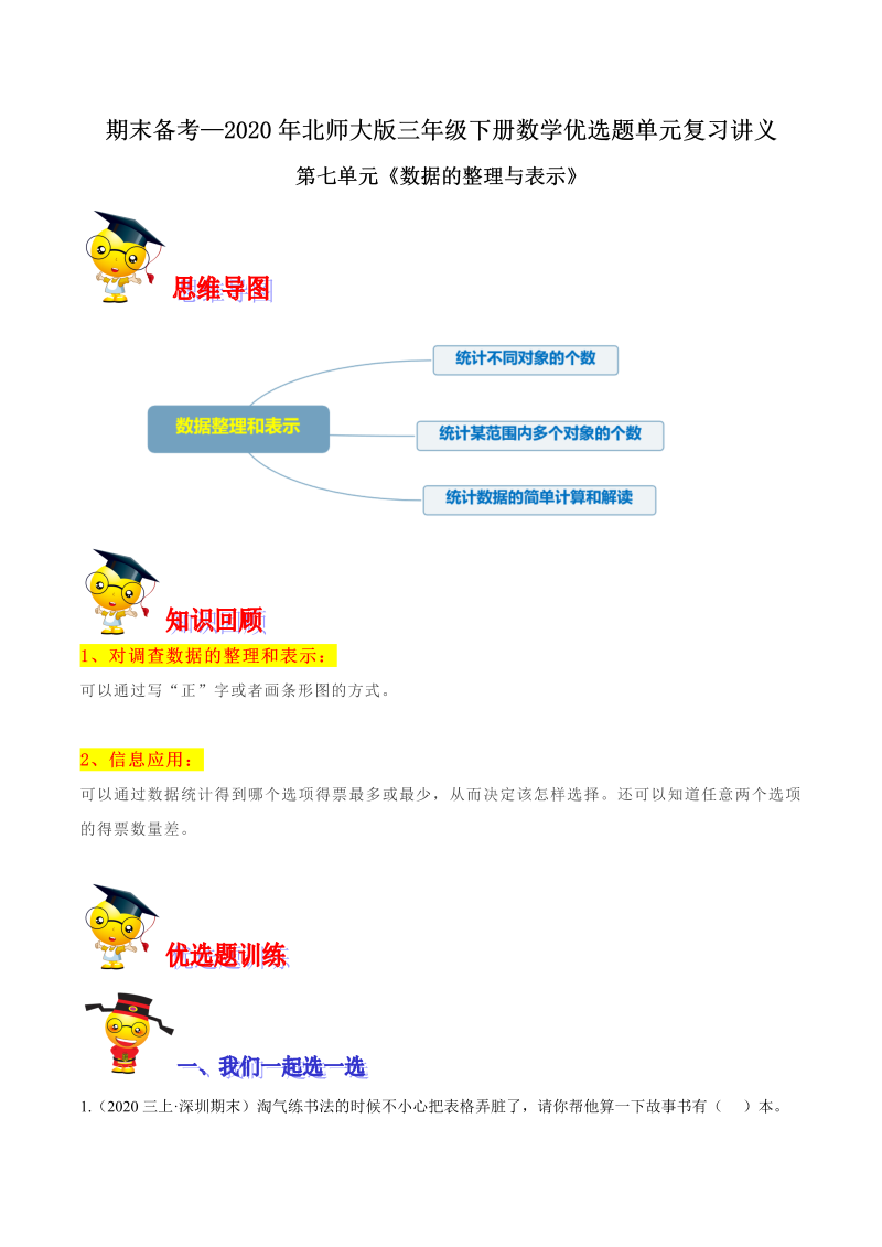 三年级数学下册  【精品】第七单元《数据的整理与表示》期末备考讲义单元闯关（思维导图＋知识点精讲＋优选题训练）（解析版）（北师大）