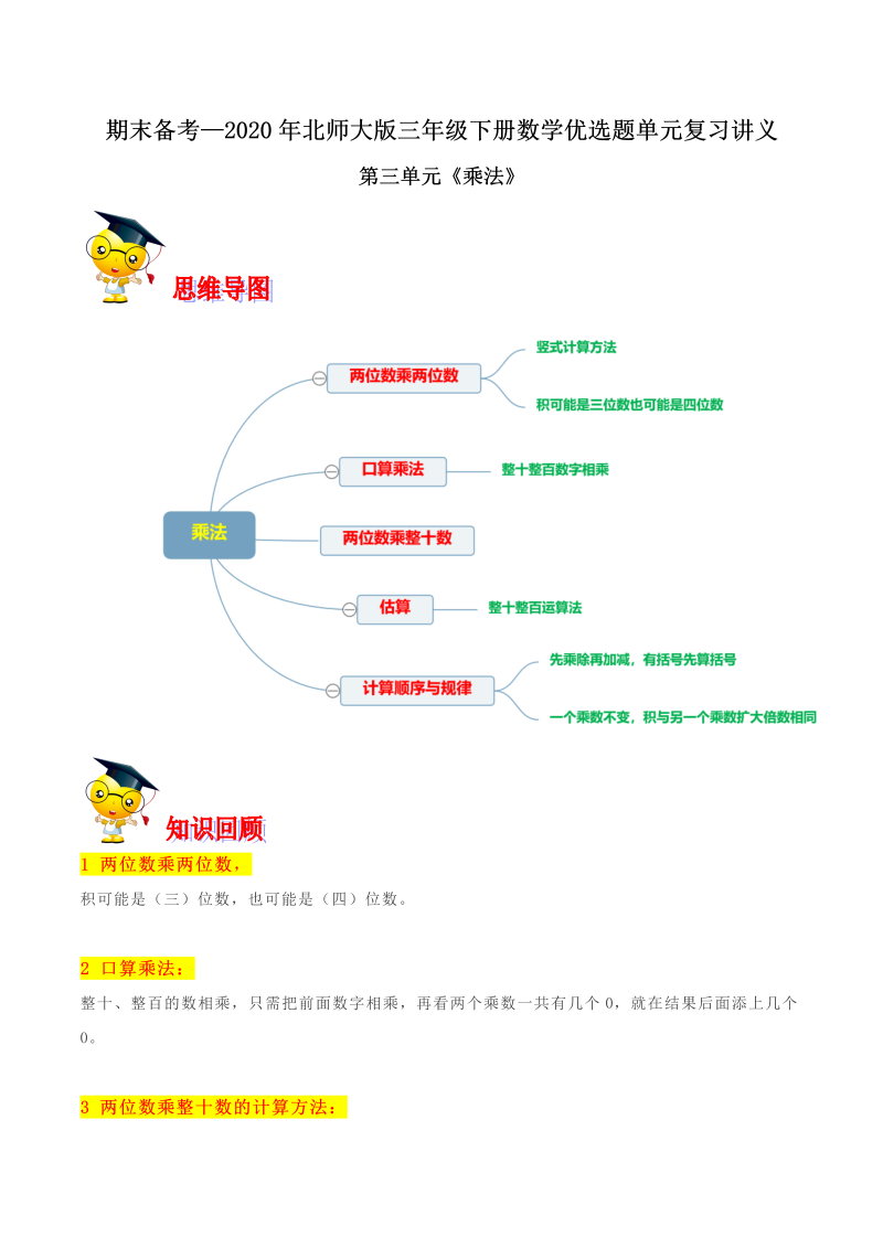 三年级数学下册  【精品】第三单元《乘法》期末备考讲义单元闯关（思维导图＋知识点精讲＋优选题训练）（解析版）（北师大）