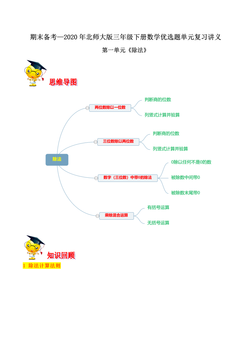 三年级数学下册  【精品】第一单元《除法》期末备考讲义单元闯关（思维导图＋知识点精讲＋优选题训练）（解析版）（北师大）