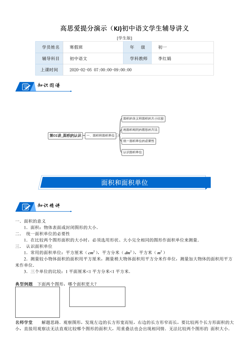 三年级数学下册  第5单元 面积_第01讲_面积的认识(学生版)（北师大）