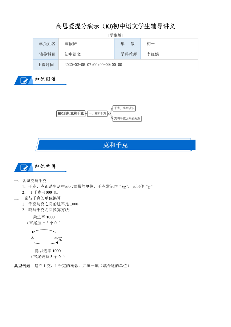 三年级数学下册  第4单元 千克、克、吨_第01讲_克和千克(学生版)（北师大）