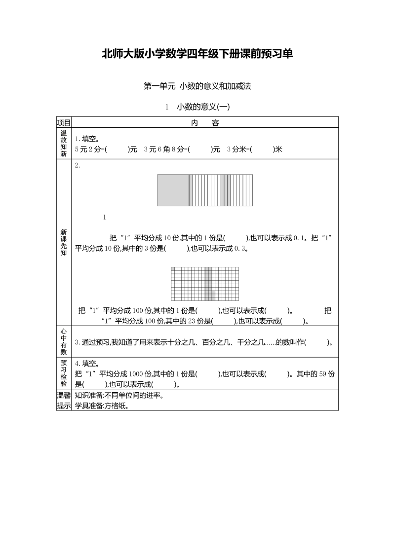 四年级数学下册  学前预习单30页（北师大版）