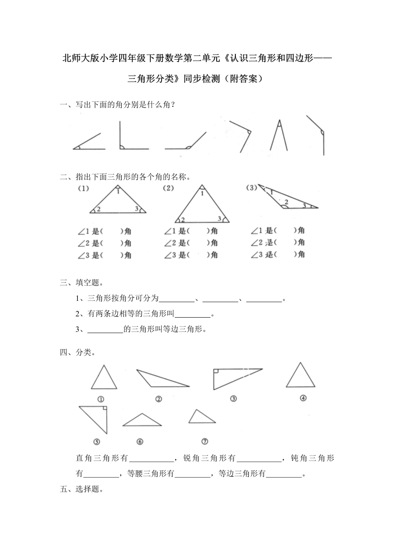 四年级数学下册  第二单元《认识三角形和四边形——三角形分类》同步检测（附答案）（北师大版）