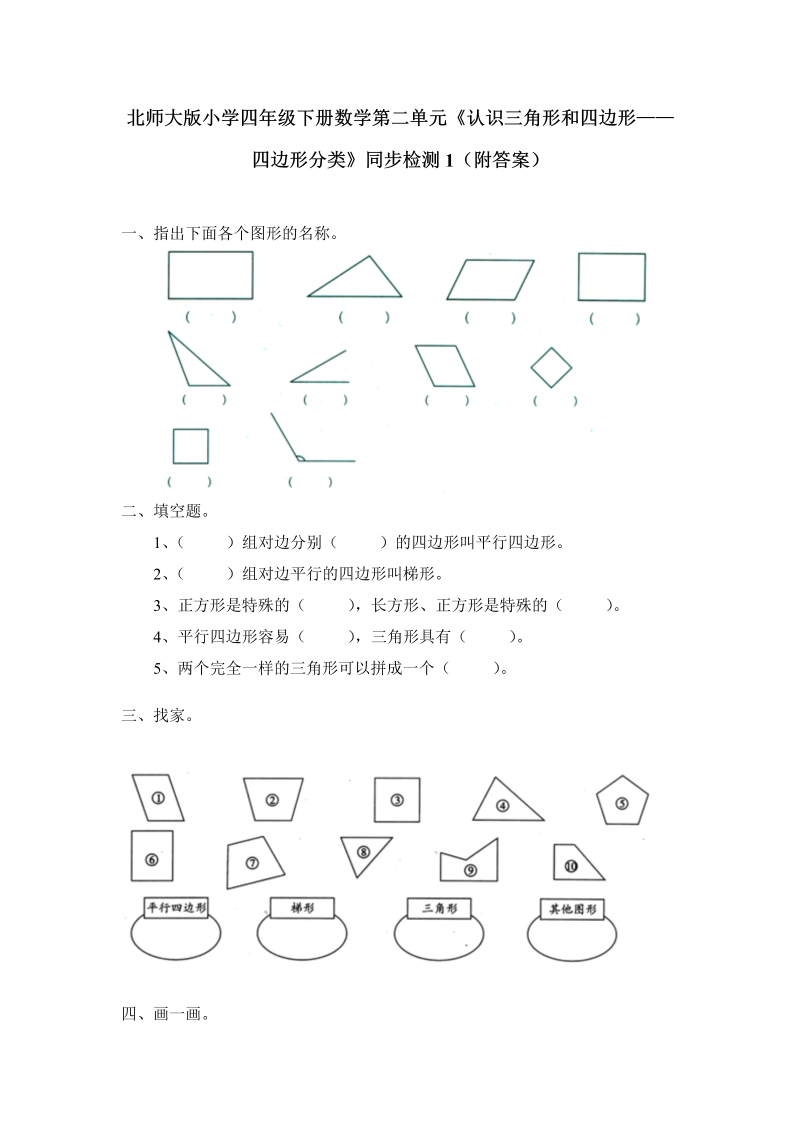 四年级数学下册  第二单元《认识三角形和四边形——四边形分类》同步检测1（附答案）（北师大版）