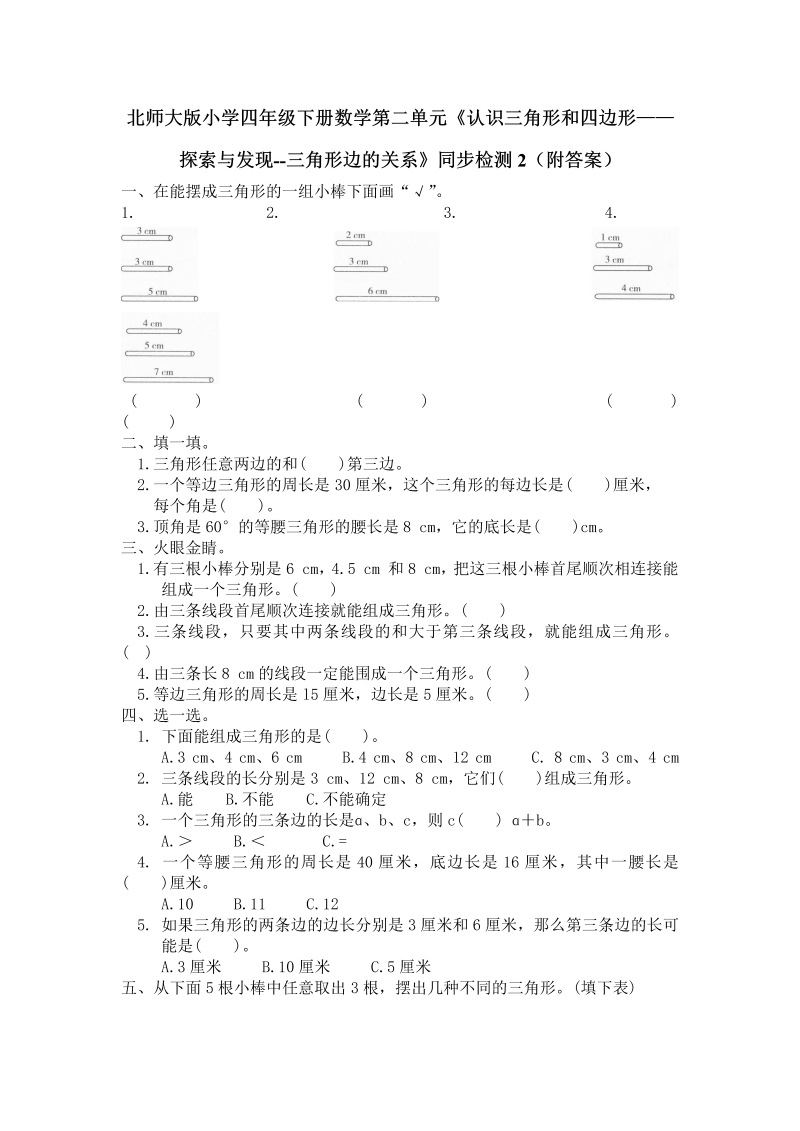 四年级数学下册  第二单元《认识三角形和四边形——探索与发现--三角形边的关系》同步检测2（附答案）（北师大版）