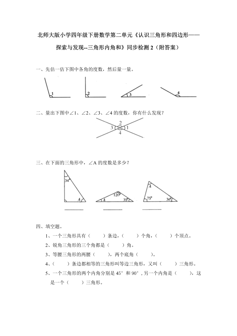 四年级数学下册  第二单元《认识三角形和四边形——探索与发现--三角形内角和》同步检测2（附答案）（北师大版）