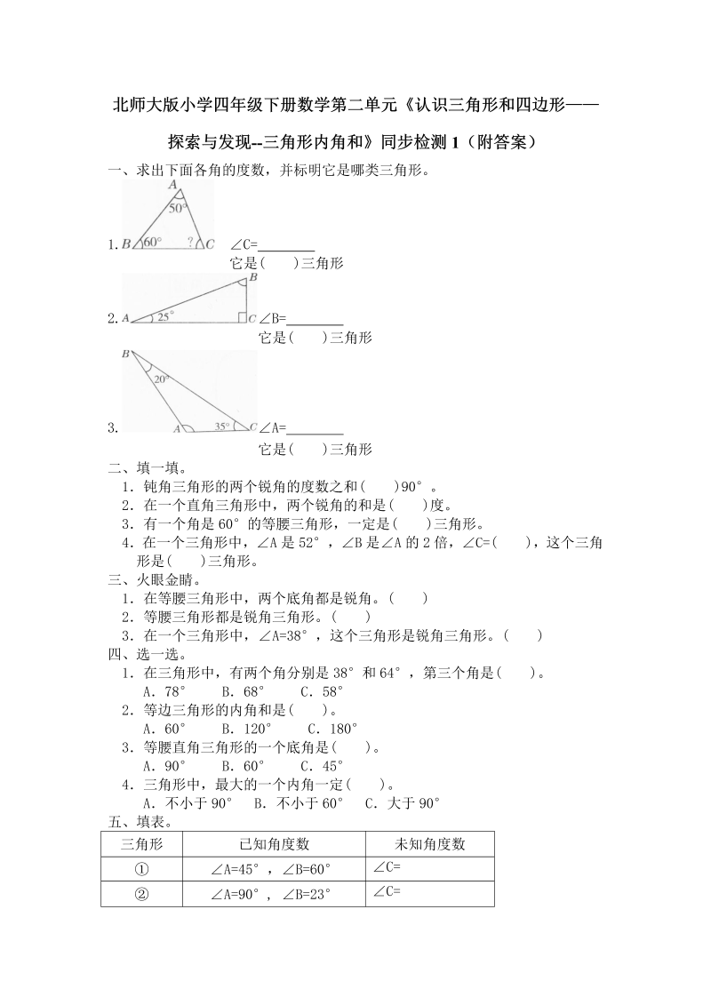 四年级数学下册  第二单元《认识三角形和四边形——探索与发现--三角形内角和》同步检测1（附答案）（北师大版）